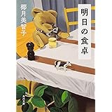 明日の食卓 (角川文庫)