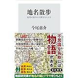 地名散歩　地図に隠された歴史をたどる (角川新書)