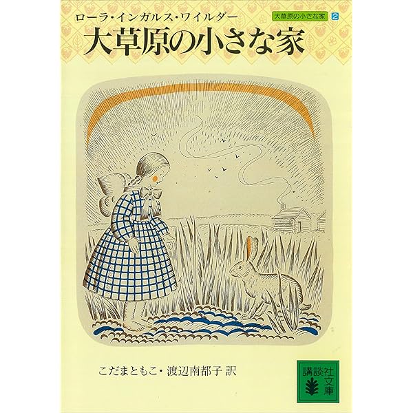 Amazon.co.jp: 大きな森の小さな家 大草原の小さな家（1） (講談社