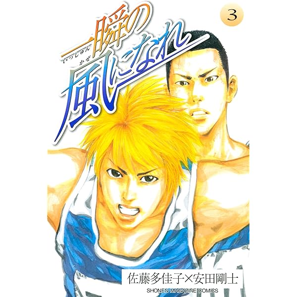 Amazon.co.jp: 一瞬の風になれ（5） (週刊少年マガジンコミックス