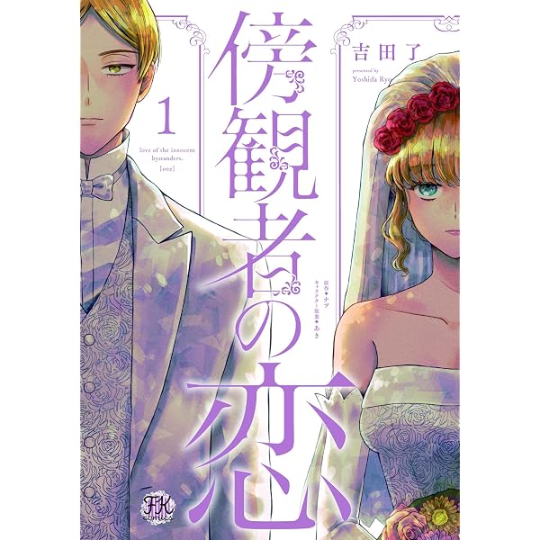 Amazon.co.jp: 傍観者の恋3【初回限定ペーパー付】【電子限定特典付