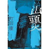入門 山頭火