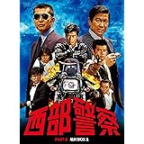 西部警察 PARTII 鳩村BOX 1 [DVD]