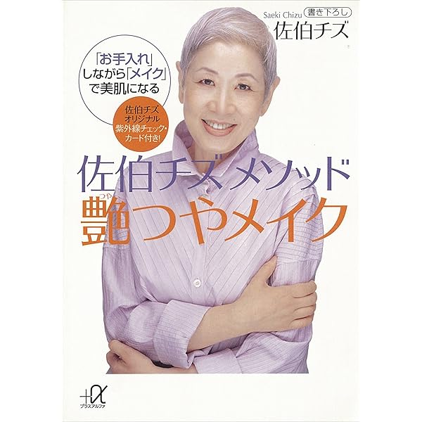Amazon.co.jp: 佐伯チズ メソッド 肌の愛し方 育て方 (講談社＋α文庫