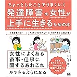 ちょっとしたことでうまくいく 発達障害の女性が上手に生きるための本