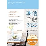 朝活手帳 2022 11月始まり [四六判]