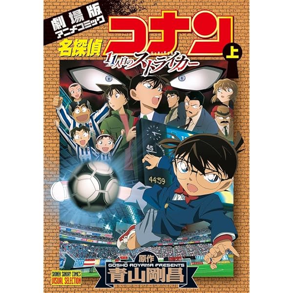 名探偵コナン 11人目のストライカー 下 (少年サンデーコミックス