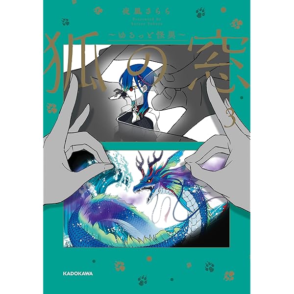 Amazon.co.jp: 狐の窓～ゆるっと怪異～ (コミックエッセイ) 電子書籍