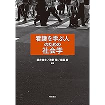 看護と介護のための社会学 看護と介護のための社会学 - 株式会社 明石書店