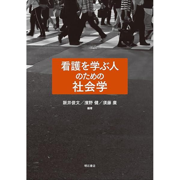 増補改訂版 看護と介護のための社会学 | 濱野 健, 須藤 廣, 濱野 健