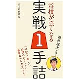 藤井聡太推薦！　将棋が強くなる実戦1手詰