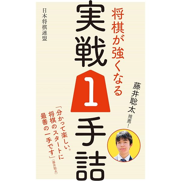 Amazon.co.jp: 改訂版 羽生善治の みるみる強くなる 将棋入門 (池田