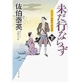 未だ行ならず(下)-空也十番勝負 青春篇 (双葉文庫)