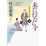 未だ行ならず(下)-空也十番勝負 青春篇 (双葉文庫)