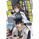 目覚めたら最強装備と宇宙船持ちだったので、一戸建て目指して傭兵として自由に生きたい 12 (カドカワBOOKS)