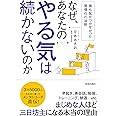 なぜ、あなたのやる気は続かないのか