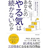 なぜ、あなたのやる気は続かないのか