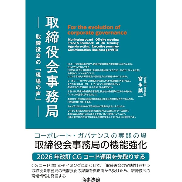 【中古】取締役会事務局の実務──コーポレート・ガバナンスの支援部門として 取締役会事務局の実務