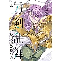 Amazon.co.jp: 刀剣乱舞 真譚 蜂須賀虎徹 2 (ブシロードコミックス