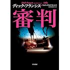 審判 競馬シリーズ