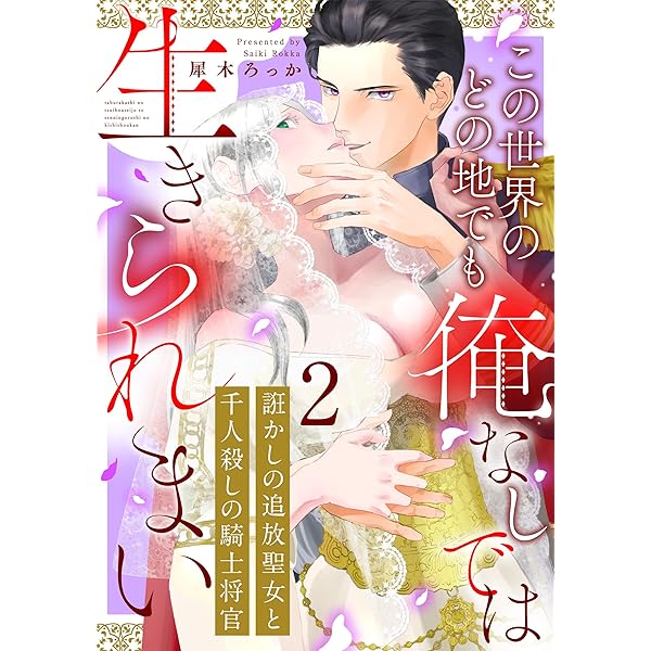 誑かしの追放聖女と千人殺しの騎士将官 この世界のどの地でも俺