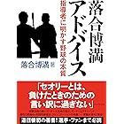 落合博満　アドバイス――指導者に明かす野球の本質