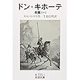 ドン・キホーテ 前篇1 (岩波文庫 赤 721-1)