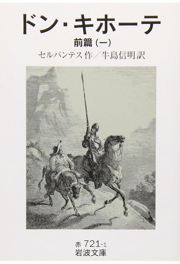 Amazon.co.jp: ドン・キホーテ : 新訳 前後篇 2冊セット (Don Quijote