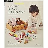 かぎ針で編む 子どものおままごとTOY (applemints)
