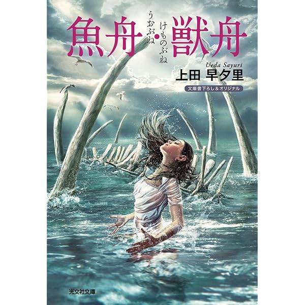 Amazon.co.jp: 魚舟・獣舟 (光文社文庫) 電子書籍: 上田 早夕里