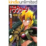 ドラクゥーン　竜姫兵(1) (ドラゴンコミックスエイジ)