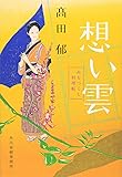 想い雲―みをつくし料理帖 (時代小説文庫)