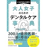 大人女子のためのデンタルケア事典