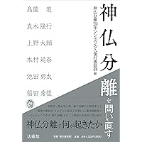 明治維新と宗教 (法蔵館文庫) | 羽賀 祥二 |本 | 通販 | Amazon