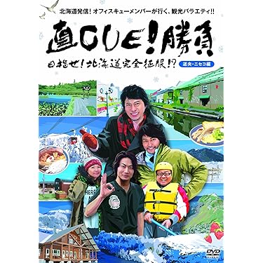 直CUE!勝負 目指せ!北海道完全征服!? 8点セット DVD セル版 Amazon.co.jp: 直CUE!勝負 目指せ!北海道完全征服!?道北・道東編