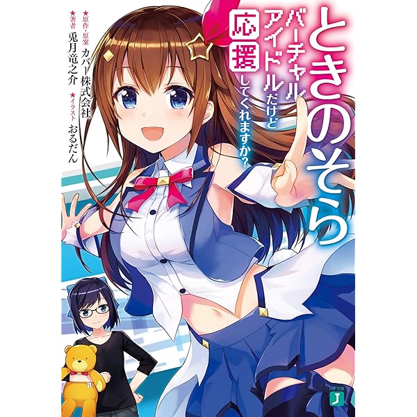 Amazon Co Jp ときのそら バーチャルアイドルだけど応援してくれますか Mf文庫j Ebook 兎月 竜之介 カバー株式会社 本
