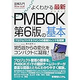 図解入門よくわかる 最新PMBOK第6版の基本