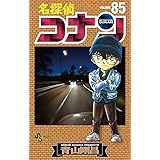 名探偵コナン（８５） (少年サンデーコミックス)