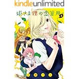 姫さま狸の恋算用 ： 4 (アクションコミックス)