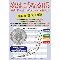 Amazon.co.jp: 次はこうなる05: 株式、ドル、金、コインで効率