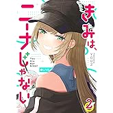 きみは、ニーナじゃない（２） (GANMA!)
