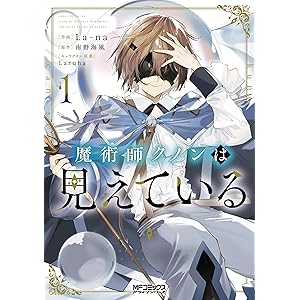 魔術師クノンは見えている　１ (MFコミックス　アライブシリーズ)の表紙