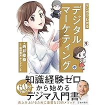 漫画でわかる デジタルマーケティング×データ分析 | 上野 佑馬