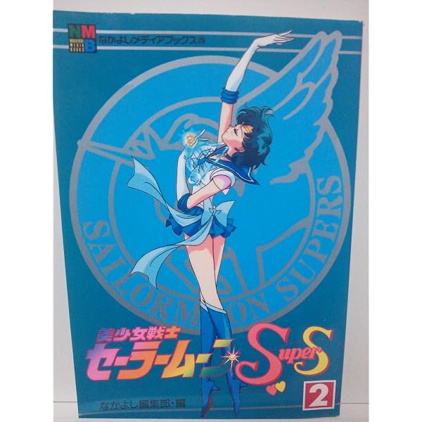 美少女戦士セーラームーンS 6 (なかよしメディアブックス 43 アニメ