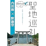 聖地巡礼コンティニュード