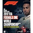 2017 FIA F1世界選手権総集編 完全日本語版 ブルーレイ版 [Blu-ray]
