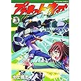 プラネット・ウィズ 3 (3巻) (ヤングキングコミックス)
