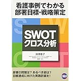 SWOT/クロス分析―看護事例でわかる部署目標・戦略策定