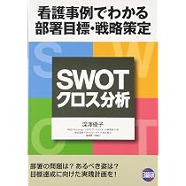 看護管理実践計画書標準テキスト: 職場を改善する課題解決術 | 佐藤