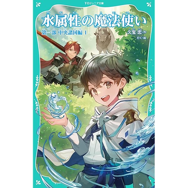 水属性の魔法使い　11冊セット　小説 水属性の魔法使い 第一部 中央諸国編I | 久宝 忠, ノキト |本